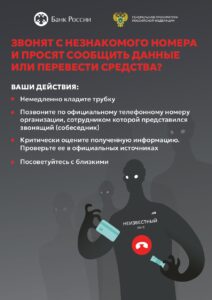 Что делать, если звонят с неизвестного номера и просят сообщить данные?